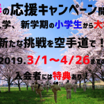 2019spring-cheering-campaign
