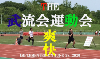 buryukai-athletic-meet-2020