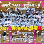 dojo-festa-r6.showryuki. event.report.main