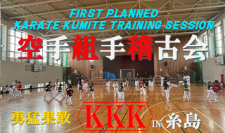 the-first.karate.kumite.training.session.kkk-Itoshima.poster