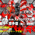 scc2026zodiac-championship.karate.tournament.chapter2.-Information