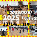kooga2025event.information.poster