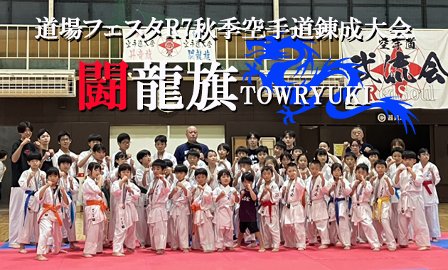 dojo.festa.r7towryuki.tournament.poster