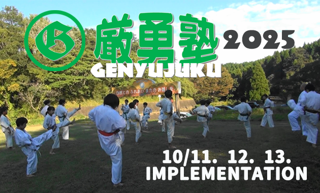 genyujuku2025training.camp.poster
