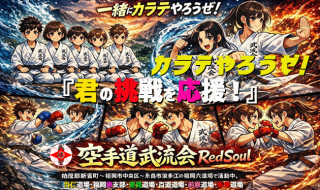 2026summer.buryukai.karate.student.recruitment.ai1