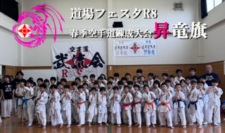 dojo-festa.r8showryuki.event.main.poster