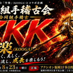 kkk-kooga2026main.information.poster